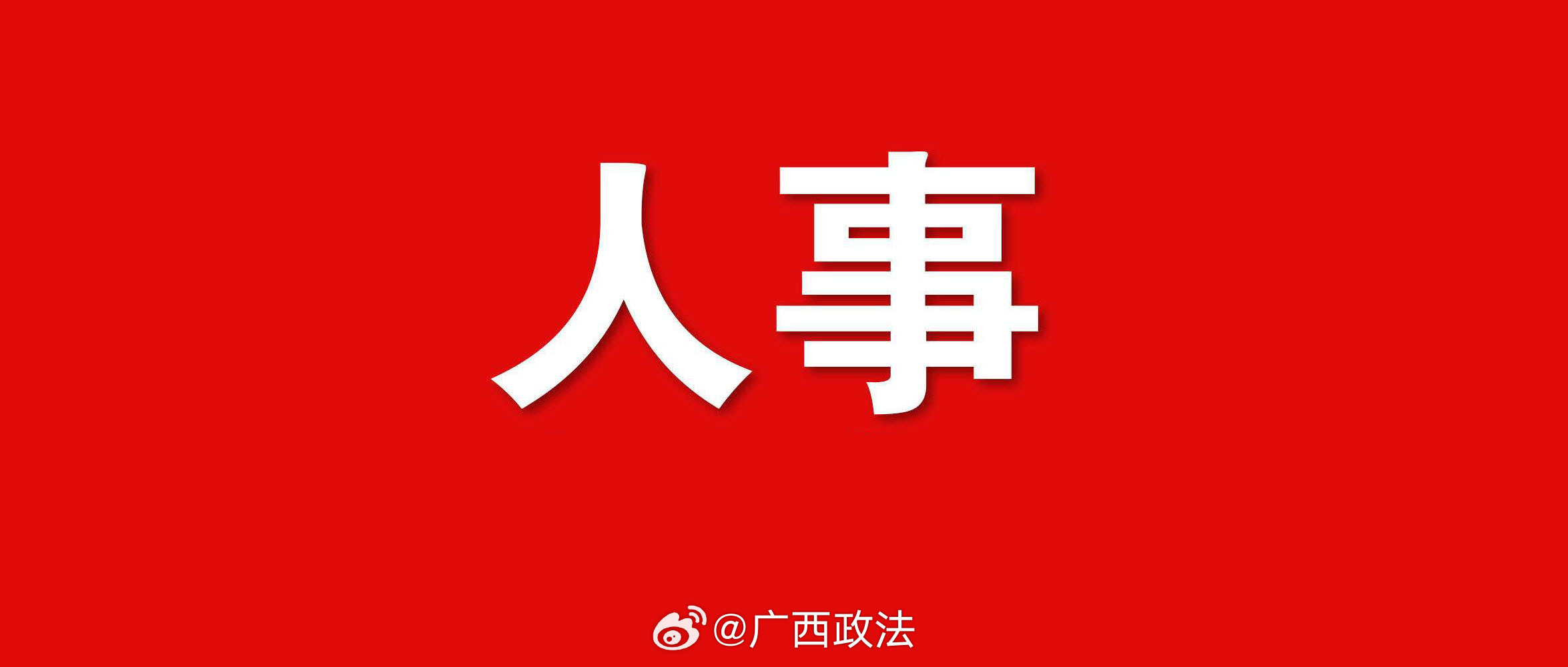 广西玉林最新人事任免动态