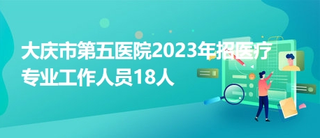 大庆医院最新招聘信息概览