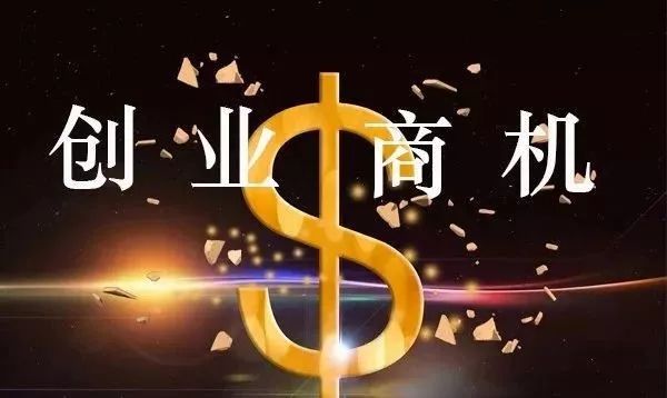 最新小成本创业商机，挖掘未来的黄金机会