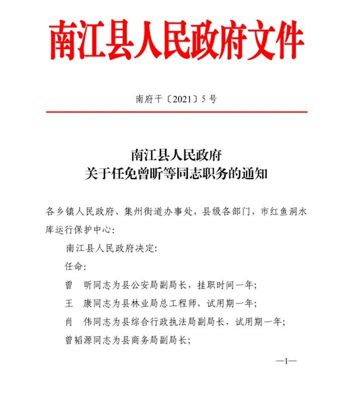 南江县最新人事任免动态