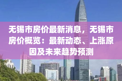 江苏无锡房价最新消息，市场走势、影响因素及未来展望